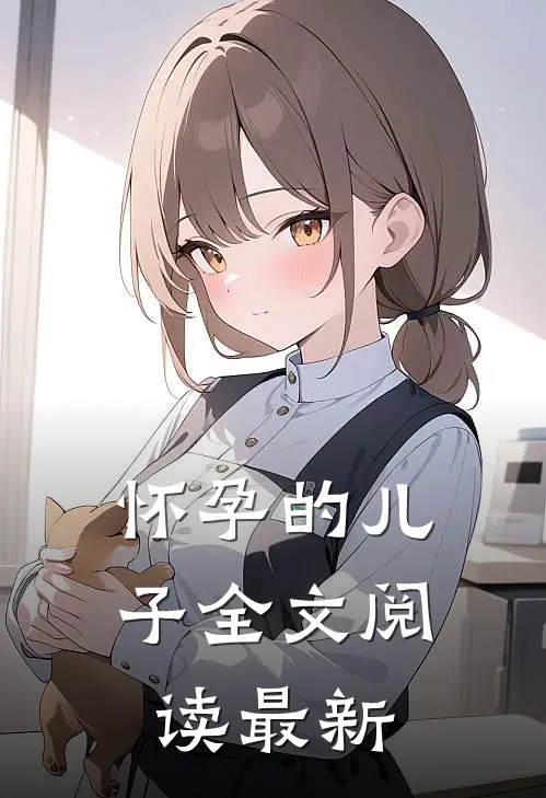 怀孕的儿子全文阅读最新