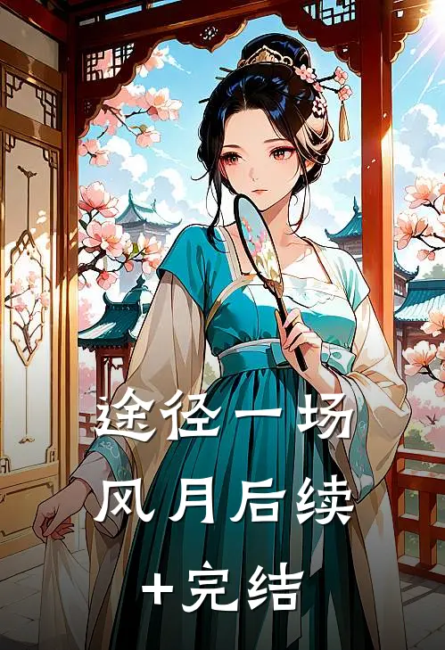 途径一场风月后续+完结