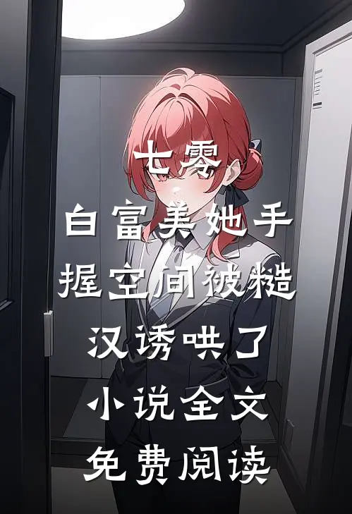 七零：白富美她手握空间被糙汉诱哄了小说全文免费阅读