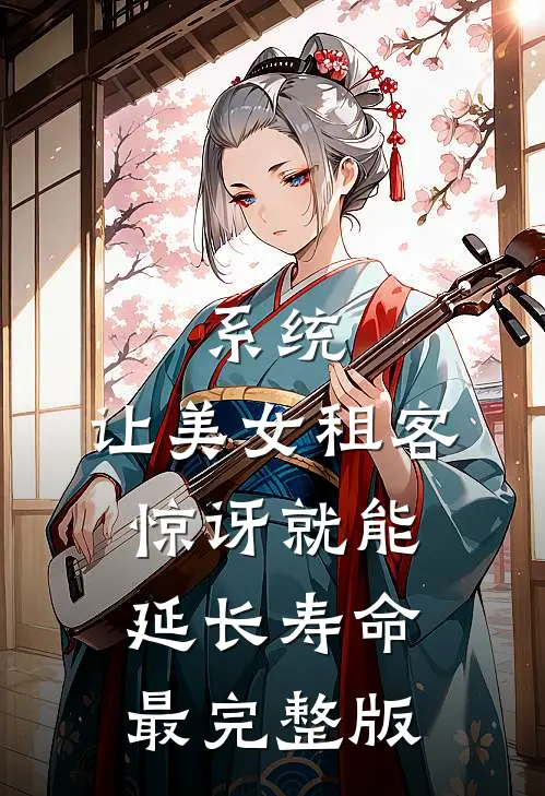 系统：让美女租客惊讶就能延长寿命最完整版