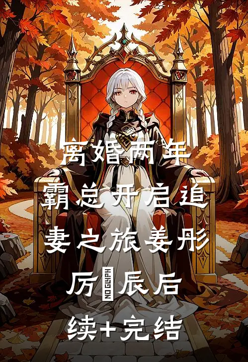 离婚两年，霸总开启追妻之旅姜彤厉璟辰后续+完结