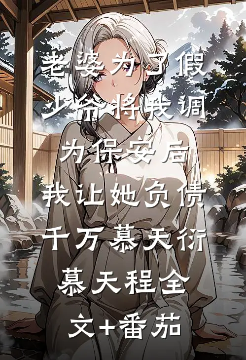 老婆为了假少爷将我调为保安后，我让她负债千万慕天衍慕天程全文+番茄