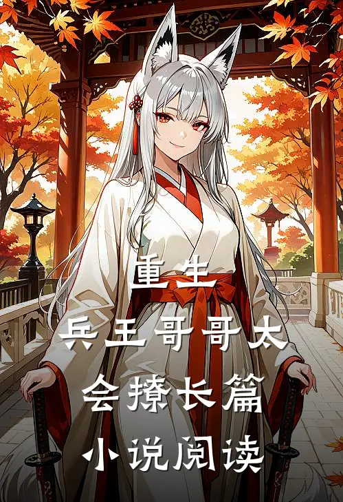 重生：兵王哥哥太会撩长篇小说阅读