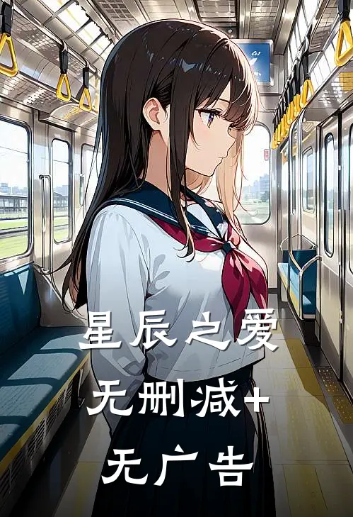 星辰之爱无删减+无广告