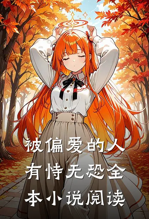 被偏爱的人有恃无恐全本小说阅读