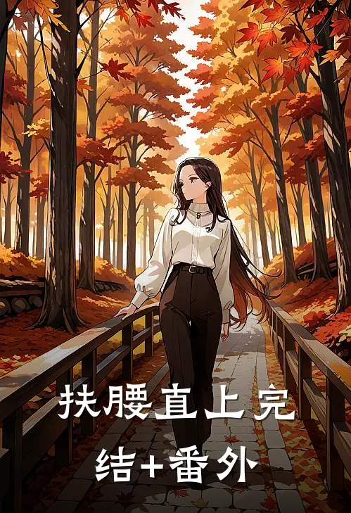 扶腰直上完结+番外