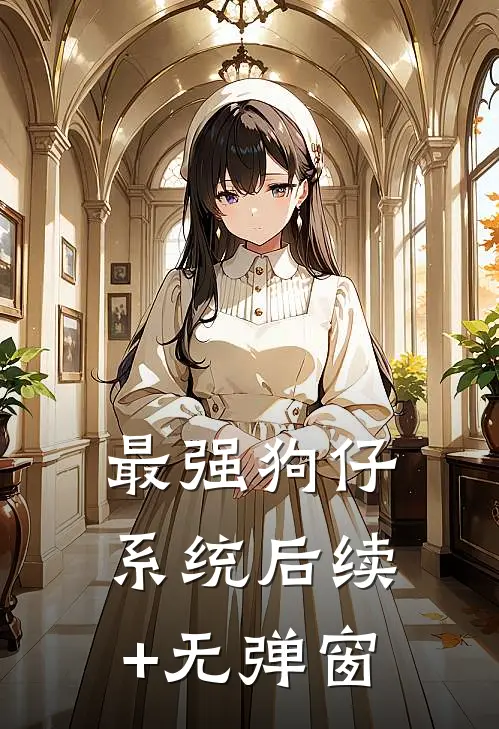最强狗仔系统后续+无弹窗