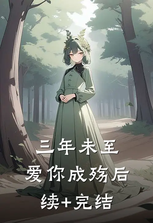 三年未至，爱你成殇后续+完结