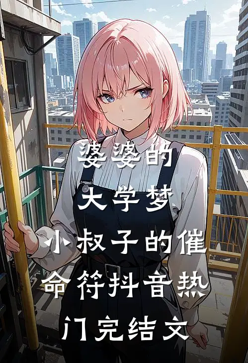 婆婆的大学梦，小叔子的催命符抖音热门完结文