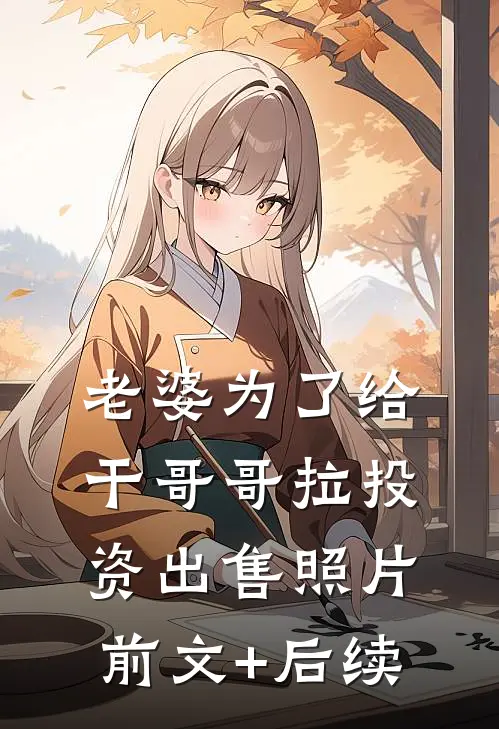 老婆为了给干哥哥拉投资出售照片前文+后续