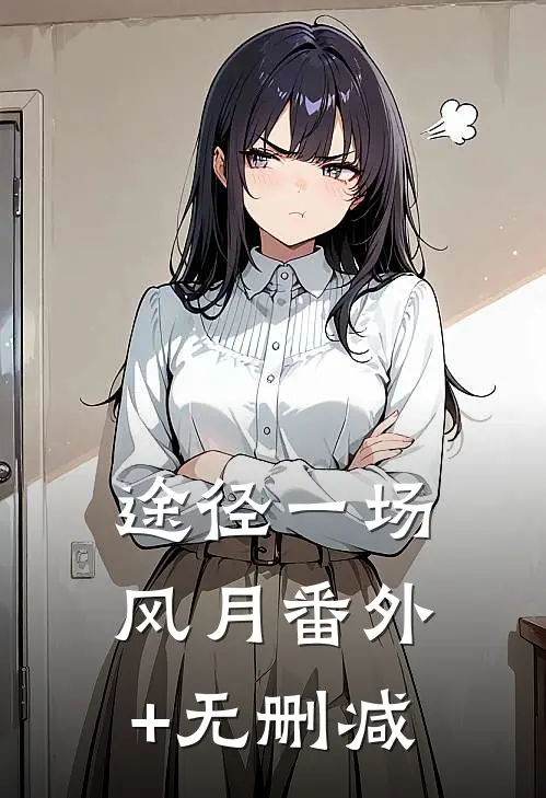 途径一场风月番外+无删减
