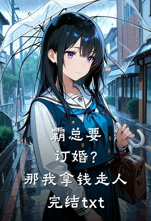 霸总要订婚？那我拿钱走人完结txt