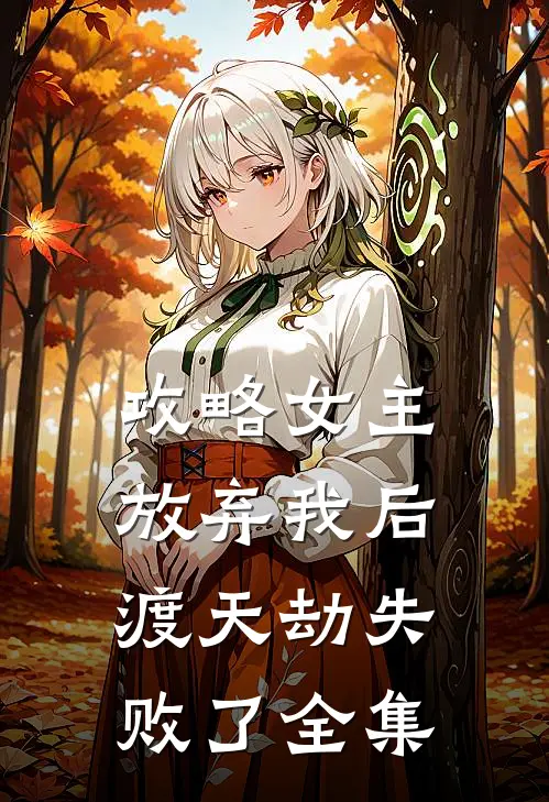 攻略女主放弃我后，渡天劫失败了全集