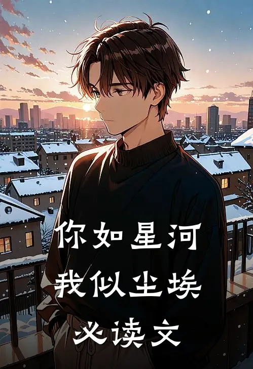 你如星河，我似尘埃必读文