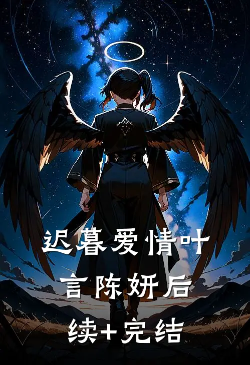 迟暮爱情叶言陈妍后续+完结