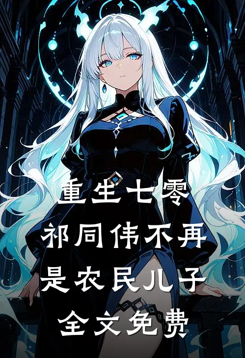 重生七零：祁同伟不再是农民儿子全文免费