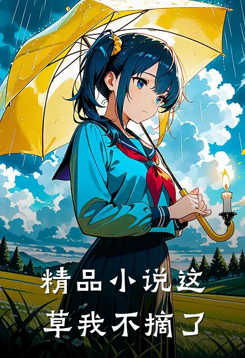 精品小说这草我不摘了