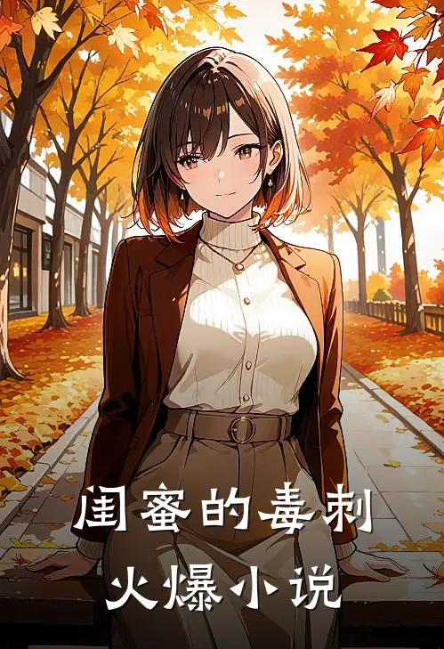闺蜜的毒刺火爆小说