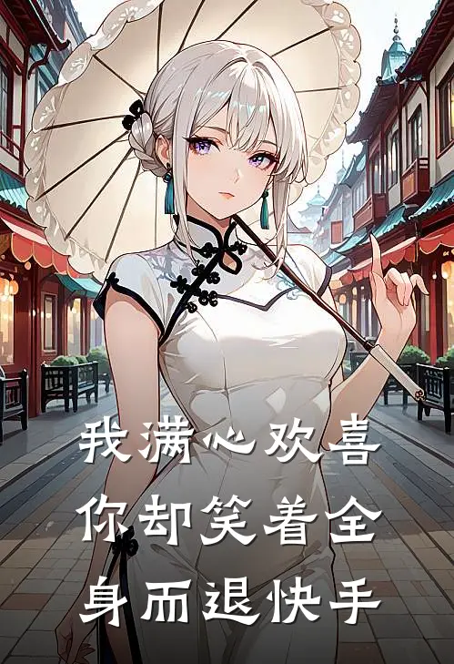 我满心欢喜,你却笑着全身而退快手歌曲