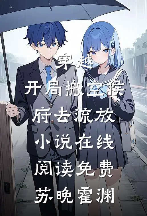 穿越：开局搬空侯府去流放小说在线阅读免费苏晚霍渊