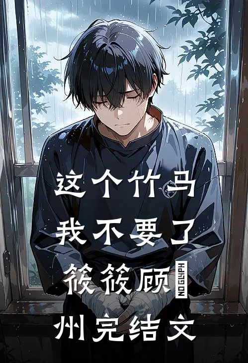 这个竹马我不要了筱筱顾晩州完结文