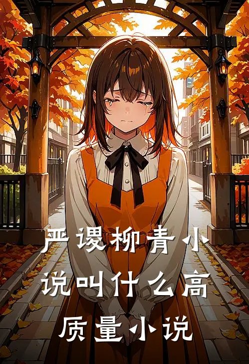 严谡柳青小说叫什么高质量小说