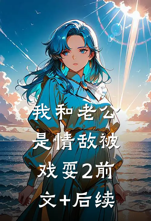 我和老公是情敌-被戏耍（2）前文+后续