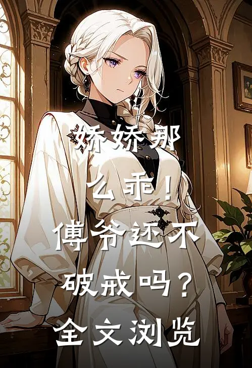 娇娇那么乖！傅爷还不破戒吗？全文浏览