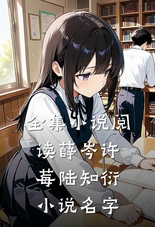 全集小说阅读薛岑许莓陆知衍小说名字