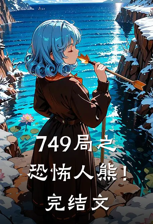 749局之恐怖人熊！完结文