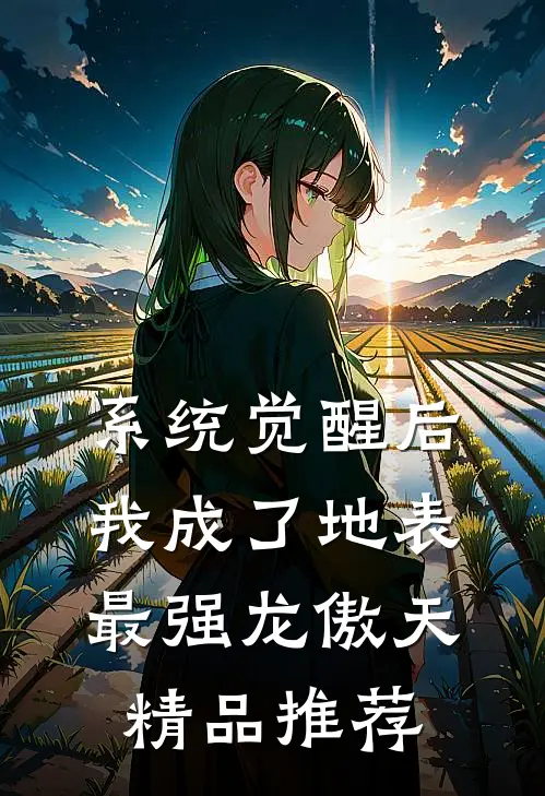 系统觉醒后，我成了地表最强龙傲天精品推荐