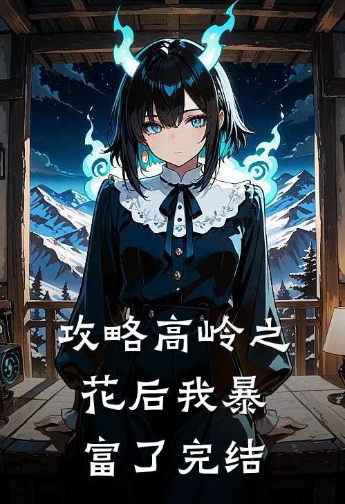 攻略高岭之花后我暴富了完结