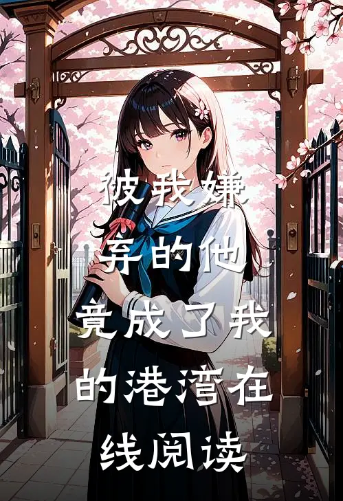 被我嫌弃的他，竟成了我的港湾在线阅读
