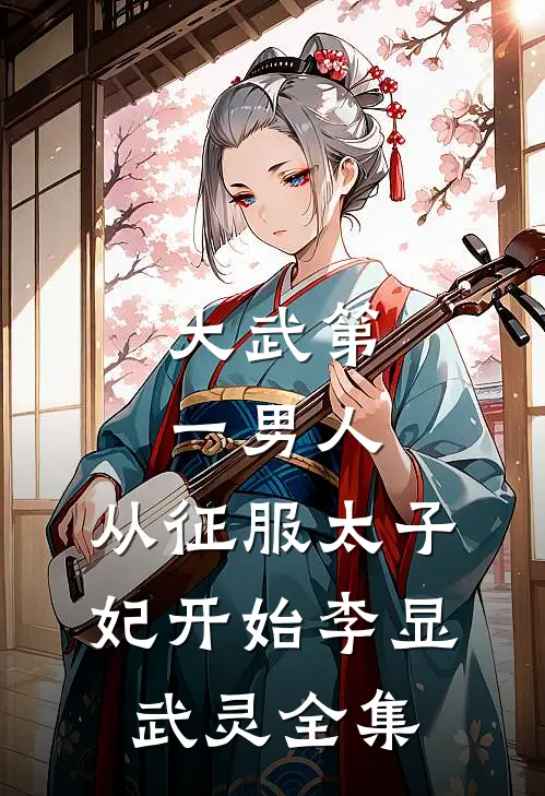 大武第一男人：从征服太子妃开始李显武灵 全集