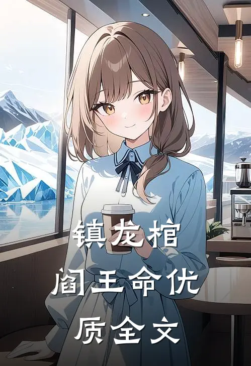 镇龙棺，阎王命优质全文