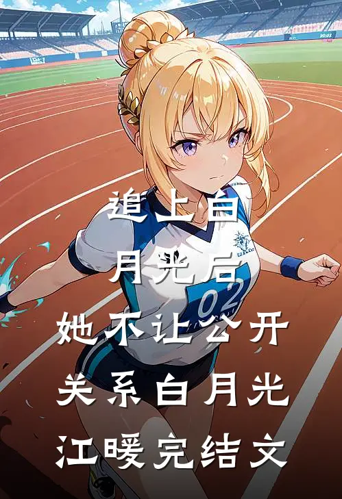 追上白月光后，她不让公开关系白月光江暖完结文