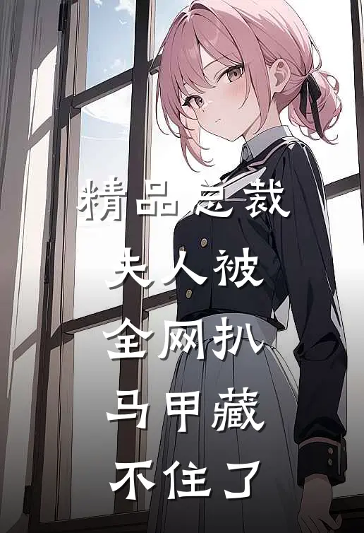 精品总裁夫人被全网扒，马甲藏不住了
