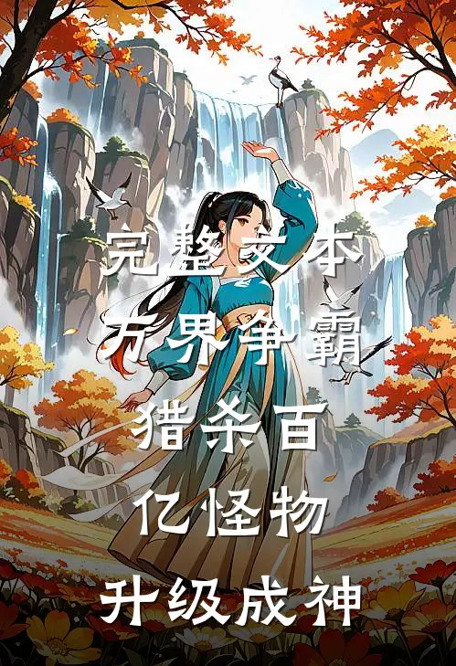 完整文本万界争霸：猎杀百亿怪物，升级成神