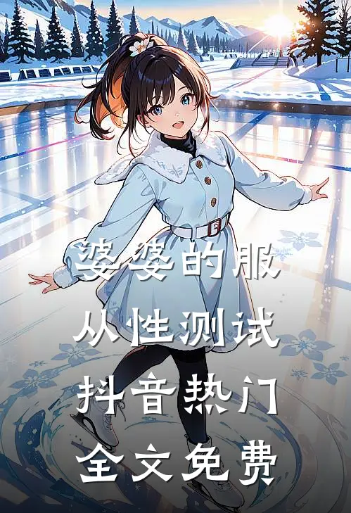婆婆的服从性测试抖音热门全文免费
