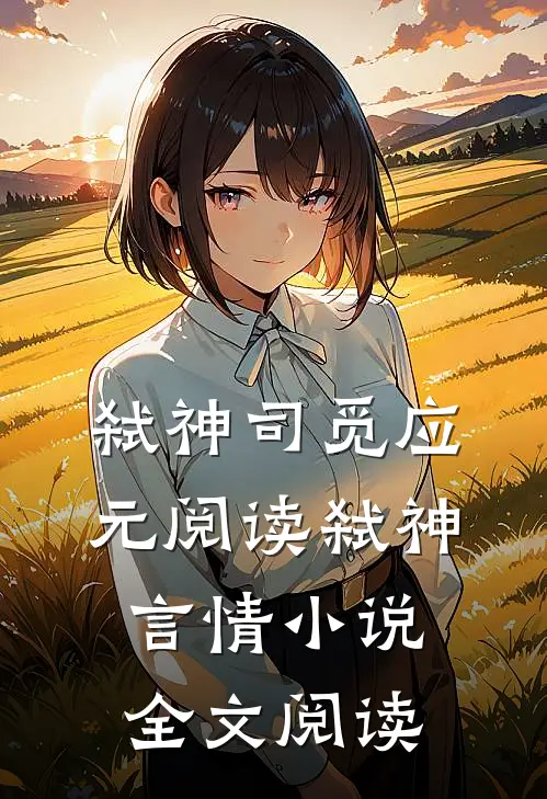 弑神司觅应元阅读_弑神言情小说全文阅读