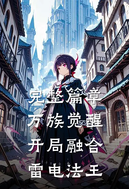 完整篇章万族觉醒，开局融合雷电法王