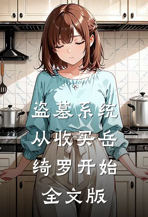 盗墓系统：从收买岳绮罗开始全文版