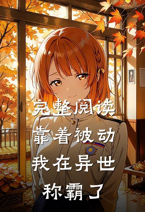 完整阅读靠着被动，我在异世称霸了
