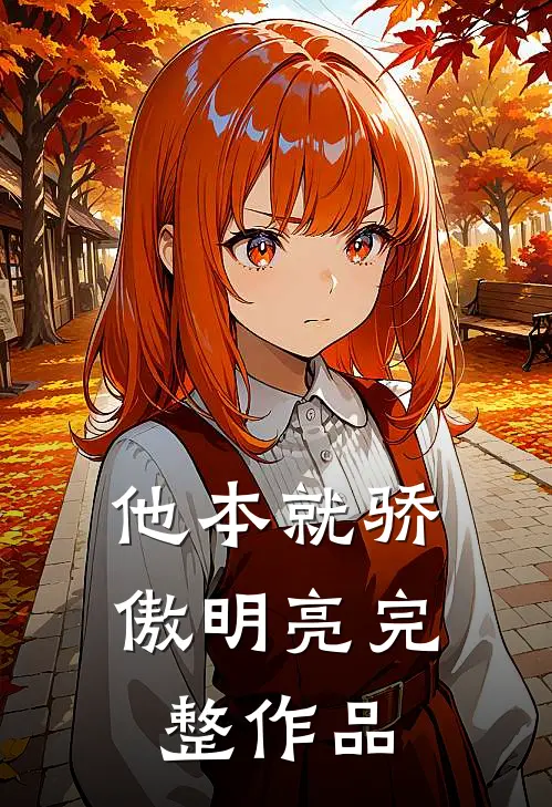 他本就骄傲明亮完整作品