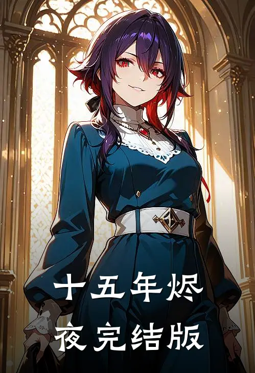 十五年烬夜完结版