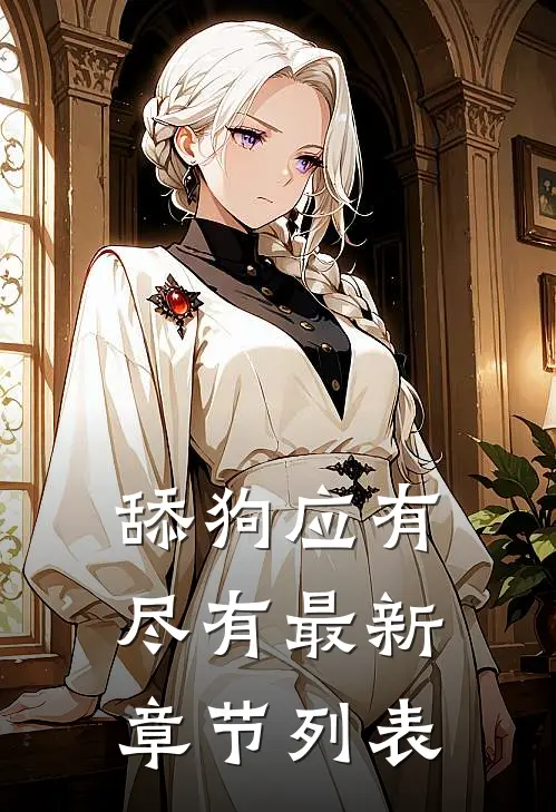 舔狗应有尽有最新章节列表