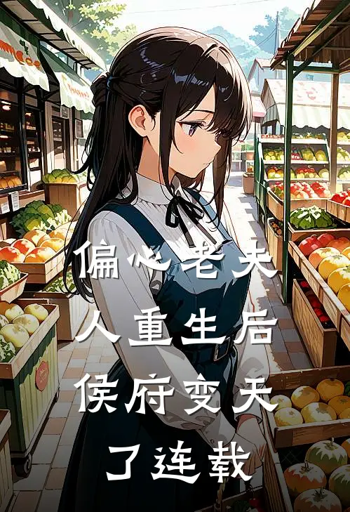 偏心老夫人重生后，侯府变天了连载