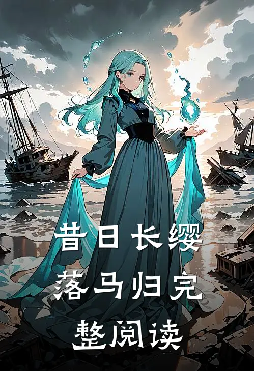 昔日长缨落马归完整阅读