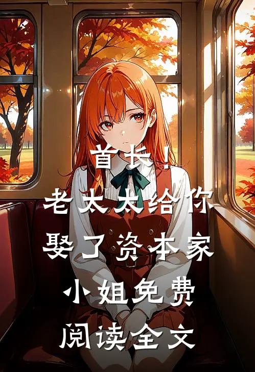 首长！老太太给你娶了资本家小姐免费阅读全文