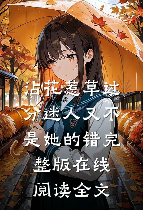 沾花惹草过分迷人又不是她的错完整版在线阅读全文